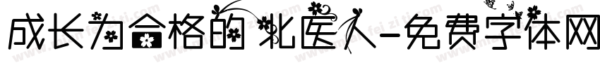 成长为合格的 北医人字体转换